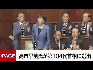 【国会中継】衆院本会議 高市早苗氏が第104代首相に選出（2025年10月21日）