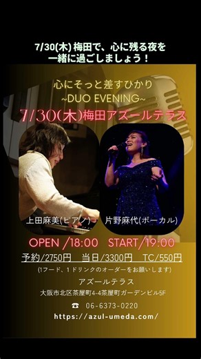 7月30日、大阪梅田アズールテラス、19時開演。日常を忘れ音楽に身を委ねる夜。ご予約お早めに！#大阪 #ジャズ #ピアニスト #jazz #jazzpianist