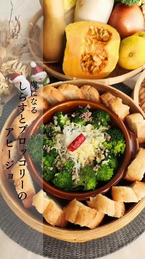 @pei_seiro»レシピはこちら👇🏻 いつでも作れるように 【保存】しておくと便利✨ いいね、コメント、保存ありがとうございます🥺🩷 とっても励みになっています！ せいろで作るアヒージョ バゲットも一緒に蒸すので 見た目も華やかで パーティーにもぴったり！ 余ったオイルでパスタを作っても◎ ---------------------------- 【しらすとブロッコリーのアヒージョ】 ◆材料 ・ブロッコリー 2/3個 ・しらす 30g ・ニンニク 1片 ・鷹の爪 1/2(種は取り除く) ・バゲット 1本 ・カマンベールチーズ 1/2個 ◆特製オイル ★オリーブオイル 200ml ★アンチョビペースト 小さじ1 ★塩 2つまみ ◆作り方 1.ブロッコリーは1口大にし、ニンニクはみじん切りにする。 ブロッコリーは茎の部分に切れ込みを入れ、手で割くようにすると、無駄なく綺麗に小さくできます 2.★の材料を全て混ぜ合わせる 3.器にカマンベールチーズ、ブロッコリー、しらす、ニンニクをいれてオイルを回しかける 4.周りにバゲットを並べ蓋をして、強めの中火で7分程度蒸す ※蒸し時間はあ