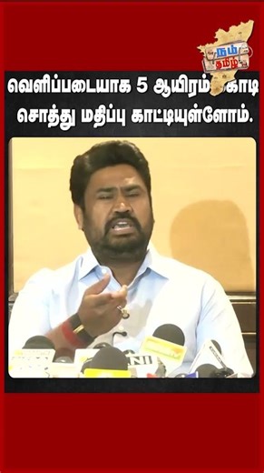 வெளிப்படையாக சொத்து மதிப்பை காட்டி உள்ளோம்