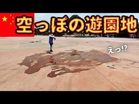 The amusement park in Xi'an, China is so empty! The current state of the Chinese economy as seen ...