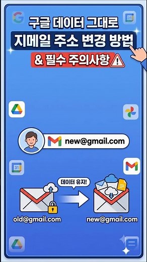 10년 쓴 구글 지메일 주소, 데이터 그대로 변경하는 방법
