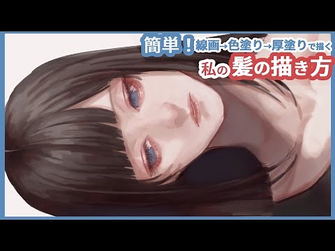 【声での解説・字幕付き】『私流の髪の描き方』厚塗りイラストメイキング speedpaint