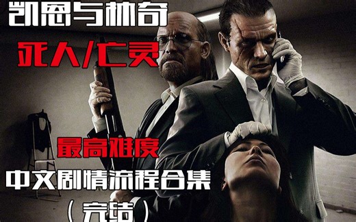 【RICE】《凯恩与林奇:死人》最高难度中文剧情流程合集（完结#10P全）