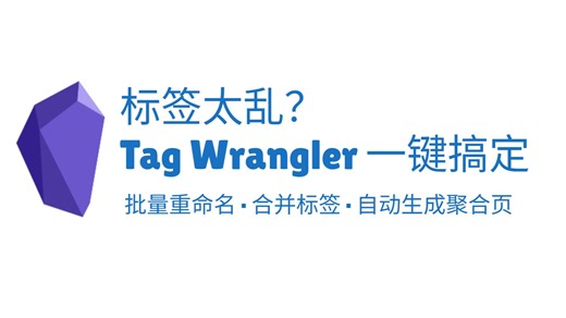 Obsidian 标签太乱？Tag Wrangler 一键批量整理，9分钟上手