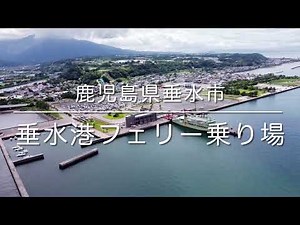 垂水港フェリー乗り場(鹿児島県垂水市)空撮動画 / Kagoshima Trip