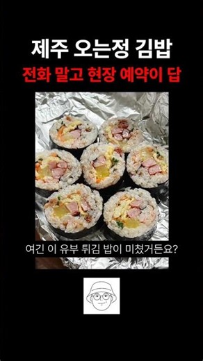 서귀포 맛집 내돈내산으로 먹어본 오는정김밥 #제주맛집 #오는정김밥 #제주도맛집