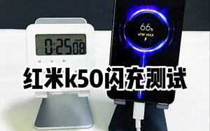 红米k50充电速度测试