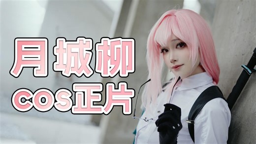 用更轻便的35MM 1.4解锁了花式运镜丨思锐曙光全画幅35MM F1.4丨月城柳cos正片