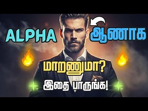 🔥ALPHA MALE - நல்ல ஆண்மகனுக்கான 12 விதிகள்🔥 / ❤️12 Rules of a Real Men in Tamil💪 / Become Alpha Male
