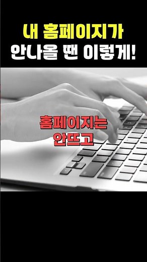 내 홈페이지, 검색 결과에 안뜨는 이유?