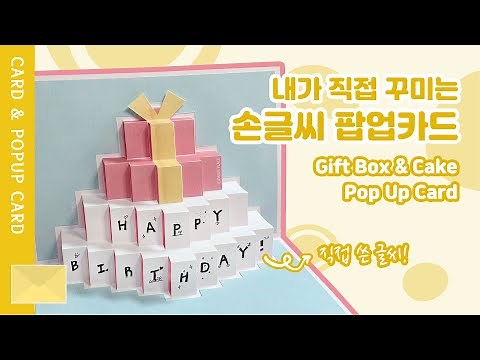 손글씨 팝업카드 | 생일축하 입체카드 만들기 | 감사카드 무료도안 | DIY Birthday Card Idea