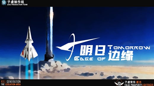 【明日之空】子虚荣华·逐光MOD：联动背景音乐——《明日边缘》