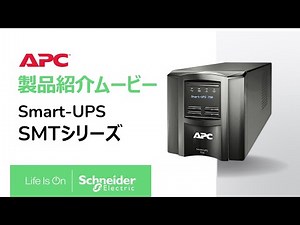 SMTシリーズ 製品紹介動画：世界で2,500万台以上販売されたSmart-UPSの魅力をご紹介