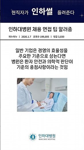 #shorts Inha University Hospital recruitment interview tips