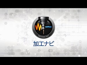 加工ナビ 【オークマ】