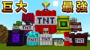 爆炸会造成大灾难的『最强巨大TNT』世界生存，做出所有TNT毁灭地形