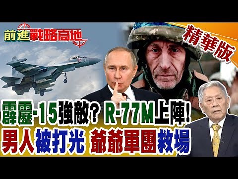 "霹靂-15"真對手現身 俄"R-77M"狂追200公里射程 雙脈衝+隱身彈艙打爆F-16! 二戰"爸爸軍團翻版 烏徵60歲老兵一搏!【前進戰略高地】精華版‪@全球大視野Global_Vision‬