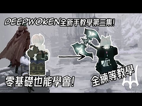 Deepwoken 全新手教學!零基礎也可以輕鬆學會!1~15lv完全練等教學! Ep.3 初級練等方法 | Roblox: deepwoken tutorial