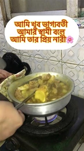 আমি খুব ভাগ্যবতী আমার স্বামী বলে আমি তার প্রিয় নারী🌸 #foryou #fypシ #recipe #highlights #minivlog