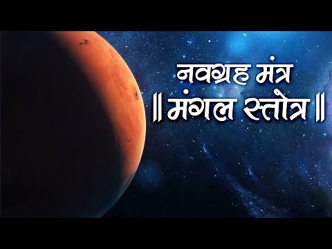 Mangal Stotra | Navagraha Mantra | मंगल स्तोत्र 108 Times