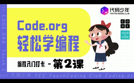 代码少年 线上编程课 第2课 Code.org