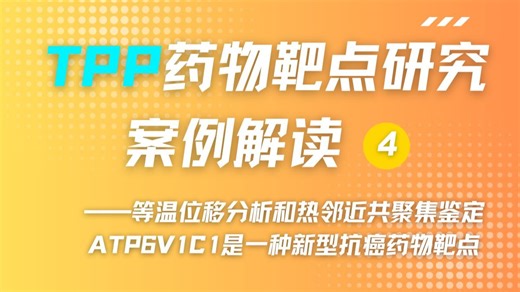 TPP药物靶点研究案例解读④——等温位移分析和热邻近共聚集鉴定ATP6V1C1是一种新型抗癌药物靶点