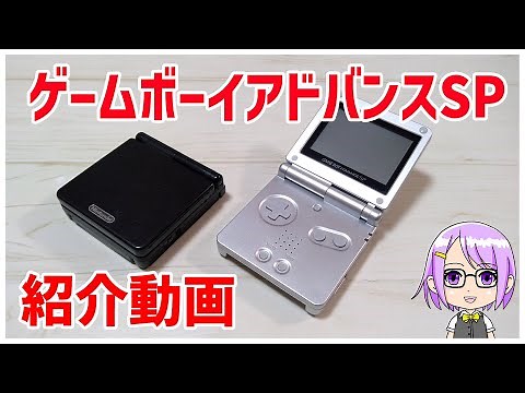 【ゲーム機紹介】ゲームボーイアドバンスSPの紹介動画