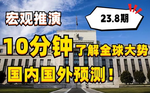 【宏观推演-8月】10分钟看懂最新宏观经济大势