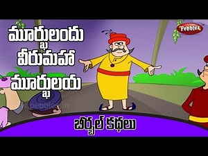 Naluguru Moorkhulu- Pebbles Animated Story in Telugu - Birbal Kathalu For Kids in Telugu