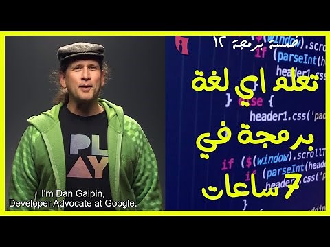 {خمسة برمجة} (12) كيف تتعلم اى لغة برمجة في 7 ساعات 🤔🤔
