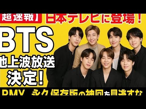 "[Breaking News] BTS finally appears on Nippon TV! ── Broadcast on terrestrial TV confirmed 📺 ARM...