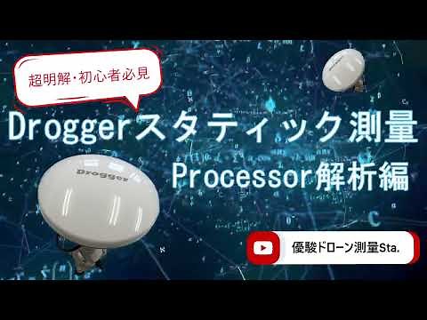 Drogger Processor　の解析方法