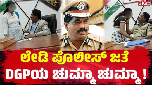 BIG TV KARNATAKA on Instagram: "ಲೇಡಿ ಪೊಲೀಸ್‌ ಜತೆ DGPಯ ಚುಮ್ಮಾ ಚುಮ್ಮಾ!‌ | DGP Ramachandra Rao | #dgp #videoviral #office #bedroom #ramachandrarao #Belgaumconnection #igp #womenpolice #secondmarriage #ipsofficer #guntur #andhrapradesh #biography #career #incident #explained #news24 #bigtvkarnataka #latestnews #karnataka #news #dailynews #localnews #todaynews #karnatakanews #police #karnatakapolice DGP's video of his rasa leela goes viral! Kissing a woman everywhere in his office while wearing unifo