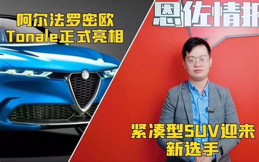 紧凑型SUV迎来新选手！阿尔法罗密欧Tonale正式亮相，主推三缸你能接受嘛？