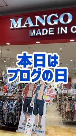 かりゆしウェア専門店 マンゴハウス イオンモール沖縄ライカム店 on Instagram: "本日はブログの日❗️ マンゴハウスはお客様写真館 ウェディング参列写真、有名人のご来店など 様々な出来事やお写真をスタッフが 日々ブログの投稿を行っております♪ 是非チェックしてみてください👍 イオンモール沖縄ライカム3F MANGO HOUSE -——————————————— MANGO HOUSE は通信販売も行なっており お家に居てもお買い物が出来ちゃいます🛒✨ ホーム画面のURLから公式HPへ飛べます♪ ———————————————— #マンゴハウス #かりゆしウェア #アロハシャツ #沖縄好きと繋がりたい #沖縄限定"