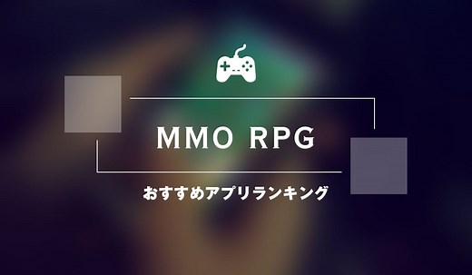 【2026】MMORPGアプリおすすめランキング30選