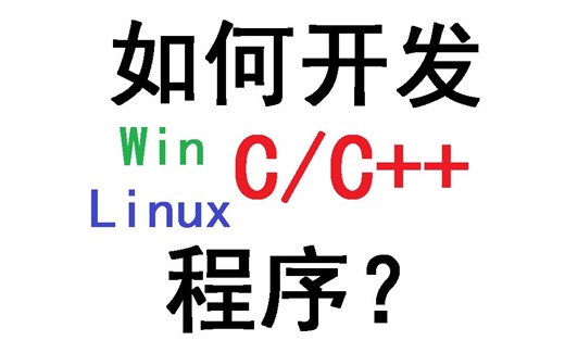 用什么工具开发C/C++程序？