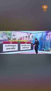 FD या SIP? रिटर्न, जोखिम और टैक्स—आपके पैसों के लिए कौन सा विकल्प बेहतर?