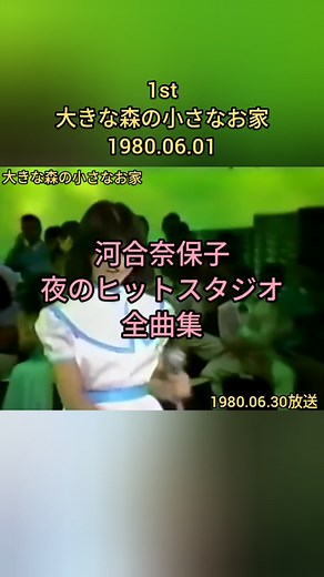 河合奈保子 夜のヒットスタジオ全曲集 #河合奈保子 #80s #80年代アイドル #女性アイドル #アイドル #夜のヒットスタジオ