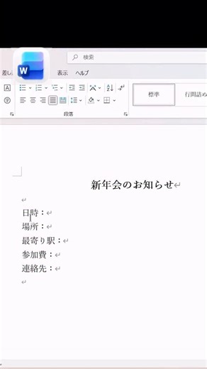 taki｜1日1分で変わるパソコン時短術 on Instagram: "文字の位置をそろえるために 全角スペースで ちまちま調整してませんか？😇 それ、正直かなり非効率です。 Wordには 「文字の均等割り付け」 という 最強機能があります👇 ・揃えたい文字を選択 ・段落 → 文字の均等割り付け ・文字数を指定 これだけで 一瞬でキレイに整います✨ 📌あとで使う人は 忘れないように保存しておいてね #Word #ワード時短 #資料作成 #仕事効率化 #PCスキル"