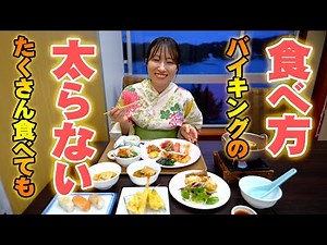 たくさん食べても太らないバイキングの食べ方