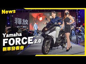 Yamaha FORCE 2.0 正式登場！十萬元內 TCS 運動型車款！