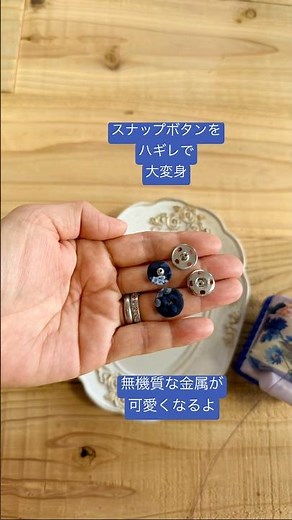 【スナップくるみボタン】ハギレとちょっとの手間で可愛いボタンに # #手作り#ハギレ #はぎれ#ソーイング #ハンドメイド