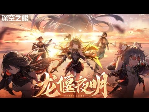 [Aether Gazer CN] 2.2 PV「龙偃夜明」- (Uncensored)