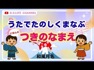 【歌で学ぶ♪日本の四季①】和風月名を楽しく覚えよう｜あおLIFE