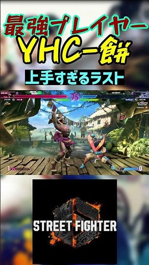 スト6 YHC-餅 上手すぎるラスト #streetfighter #ストリートファイター6 #スト6