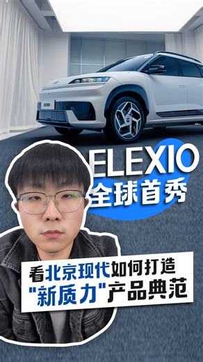 ELEXIO全球首秀 看北京现代如何打造“新质力”产品典范_腾讯新闻