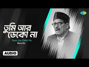 Tumi Aar Deko Na | তুমি আর ডেকো না | Manna Dey | Manna Dey | Bengali Song | বাংলা গান