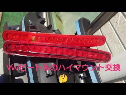 ザビートルのハイマウントストップランプを交換するよ！